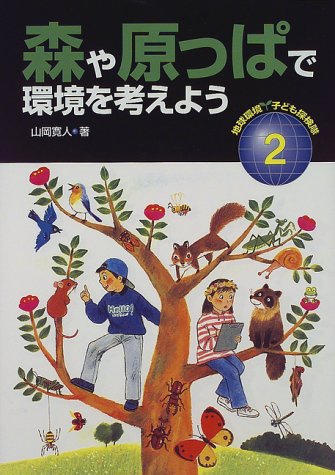 森や原っぱで環境を考えよう (地球環境子ども探検隊 2)