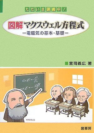 ただいま講義中! 図解マクスウェル方程式―電磁気の基本・基礎