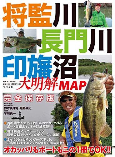 別冊つり人シリーズ 将監川 長門川 印旛沼 大明解map 2020 04 16 雑誌 つり人社 スポーツ Kindleストア Amazon
