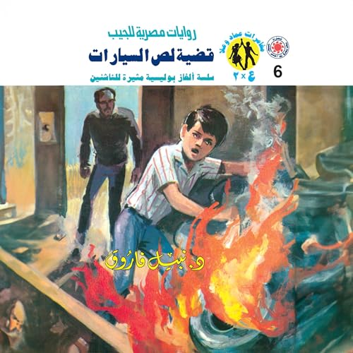 『قضية لص السيارات』のカバーアート