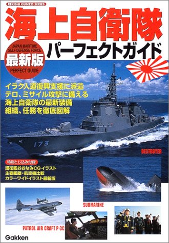 海上自衛隊パーフェクトガイド05 06 歴史群像シリーズ 編集部 本 通販 Amazon