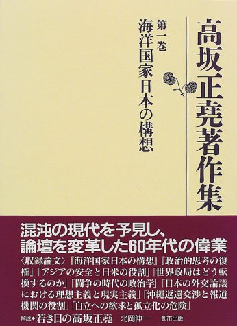 高坂正堯著作集 (第1巻) | 高坂 正尭, 五百旗頭 真 |本 | 通販 | Amazon