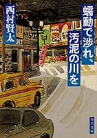 蠕動で渉れ、汚泥の川を 4041076463 Book Cover