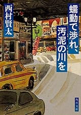 蠕動で渉れ、汚泥の川を (角川文庫)
