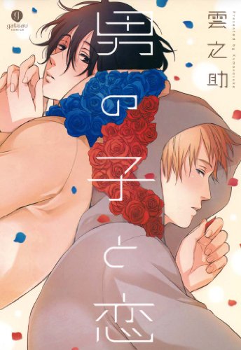 『男の子と恋』