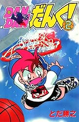 Amazon.co.jp: DANDANだんく! 9 電子書籍: とだ勝之: Kindleストア 