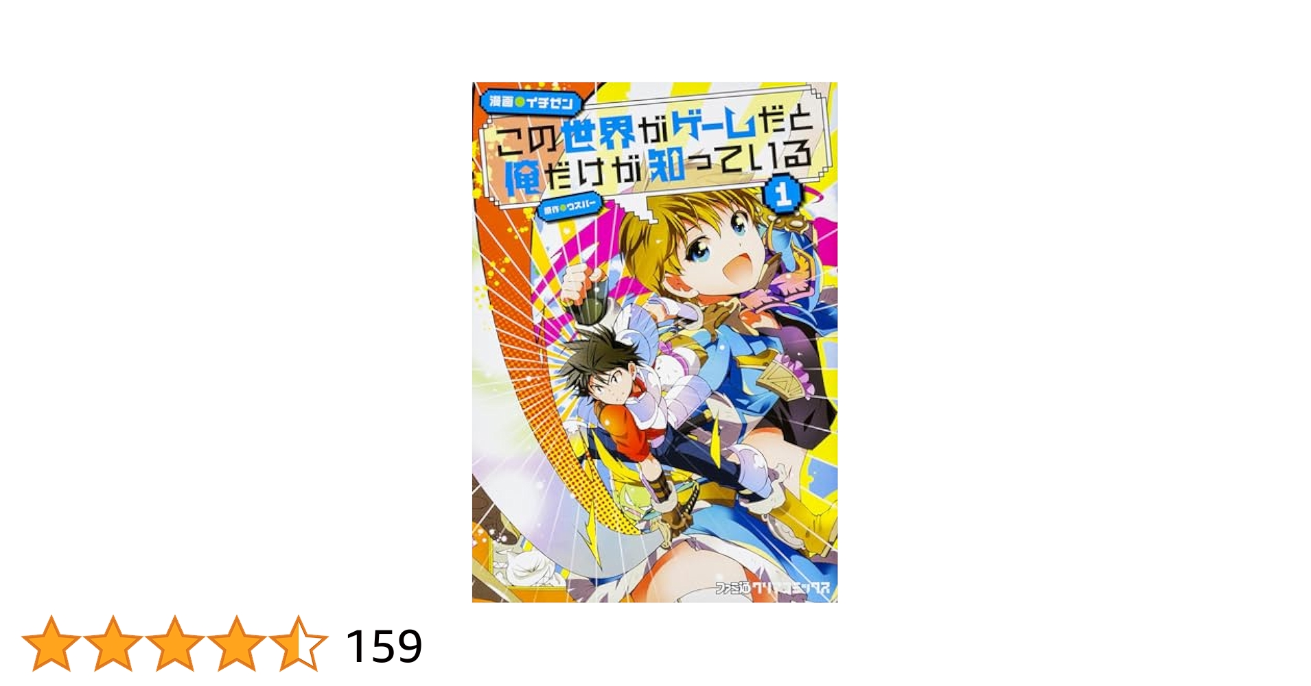この世界がゲームだと俺だけが知っている　1-9巻セット Amazon.co.jp: この世界がゲームだと俺だけが知っている 1