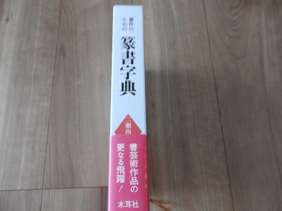 Amazon.co.jp: 本/書作のための篆書字典 二瀬西恵編 木耳社 書道