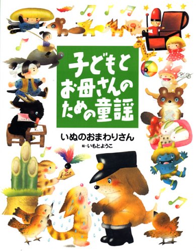 子どもとお母さんのための童謡 いぬのおまわりさん (子どもとお母さんの 子どもとお母さんのための童謡 いぬのおまわりさん (子どもとお母さんの