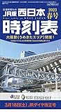 西日本時刻表　2023年春号