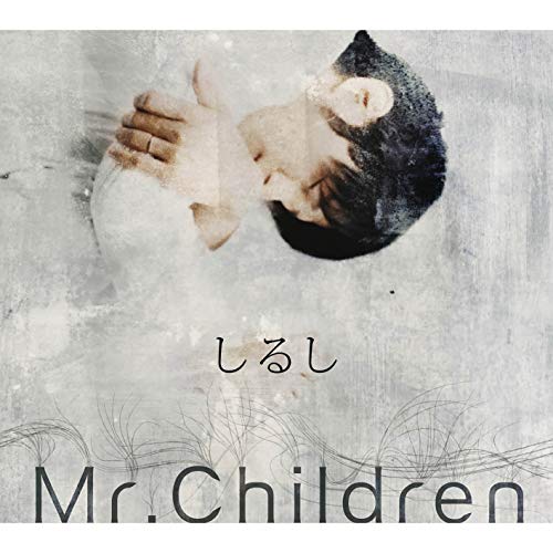しるし 歌詞 Mr Children ドラマ 14才の母 主題歌 ふりがな付 うたてん しるし 歌詞 Mr Children ドラマ 14才の母 主題歌 ふりがな付 うたてん