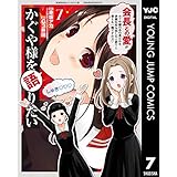かぐや様を語りたい 7 (ヤングジャンプコミックスDIGITAL)