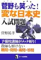 超希少　菅野も笑った！変な日本史入試問題　菅野祐孝（代ゼミ、代々木ゼミナール講師 超希少 菅野も笑った！変な日本史入試問題 菅野祐孝（代ゼミ
