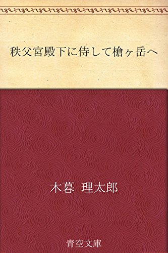 秩父宮殿下に侍して槍ヶ岳へ - 木暮 理太郎