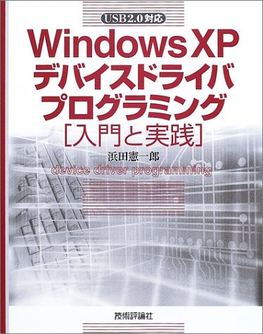 WindowsXPデバイスドライバプログラミング 入門と実践