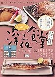 寄ってく?深夜食堂 魚もキレイに食べてくれたら、本望さ!