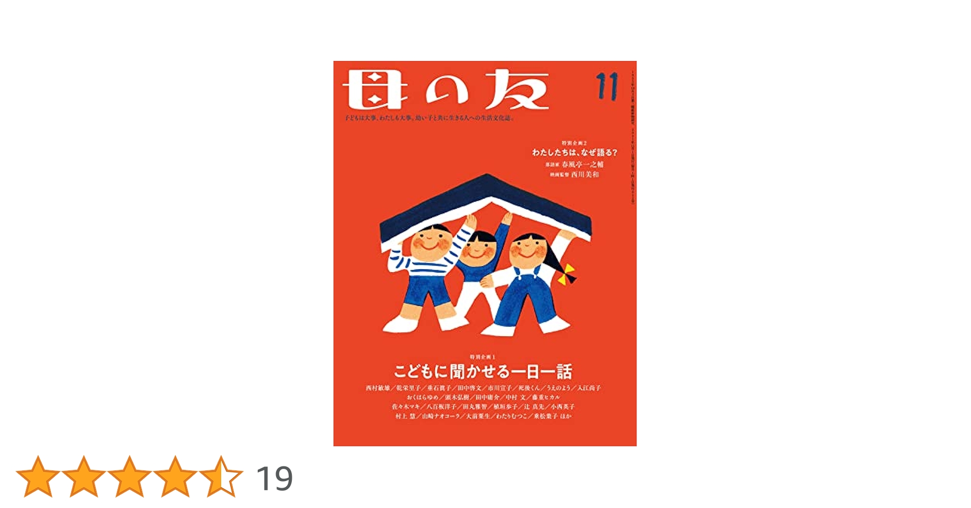 母の友2021年11月 特別企画1・こどもに聞かせる一日一話 特別