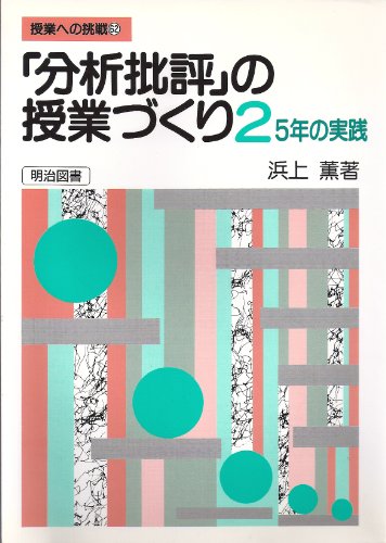 「分析批評」の授業づくり 1〜4 セット 浜上薫 分析批評」の授業づくり 1〜4 セット 浜上薫 分析批評」の授業