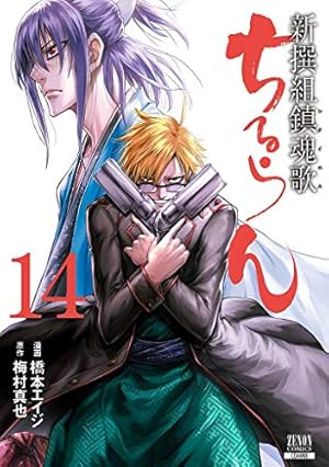 ちるらん 新撰組鎮魂歌 (32) (ゼノンコミックス) | 橋本エイジ