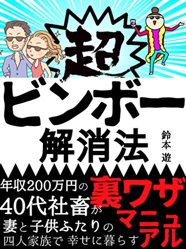 超ビンボー解消法 年収0万円の40代社畜が妻と子ども二人の四人家族で幸せに暮らす裏ワザマニュアル 鈴本 遊 玄米書房館 消費者主義 Kindleストア Amazon