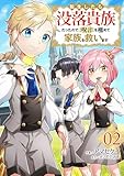 転生したら没落貴族だったので、【呪言】を極めて家族を救います【電子単行本版】２ (comic スピラ)