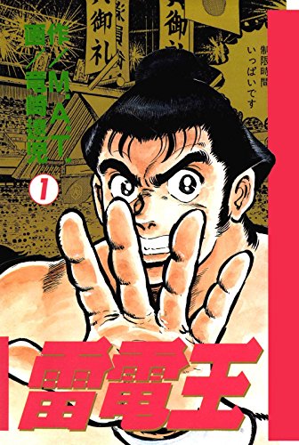 雷電王 1巻 雷電王 1巻