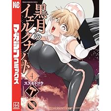 黒月のイェルクナハト（４） (週刊少年マガジンコミックス)