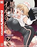 黒月のイェルクナハト(4)