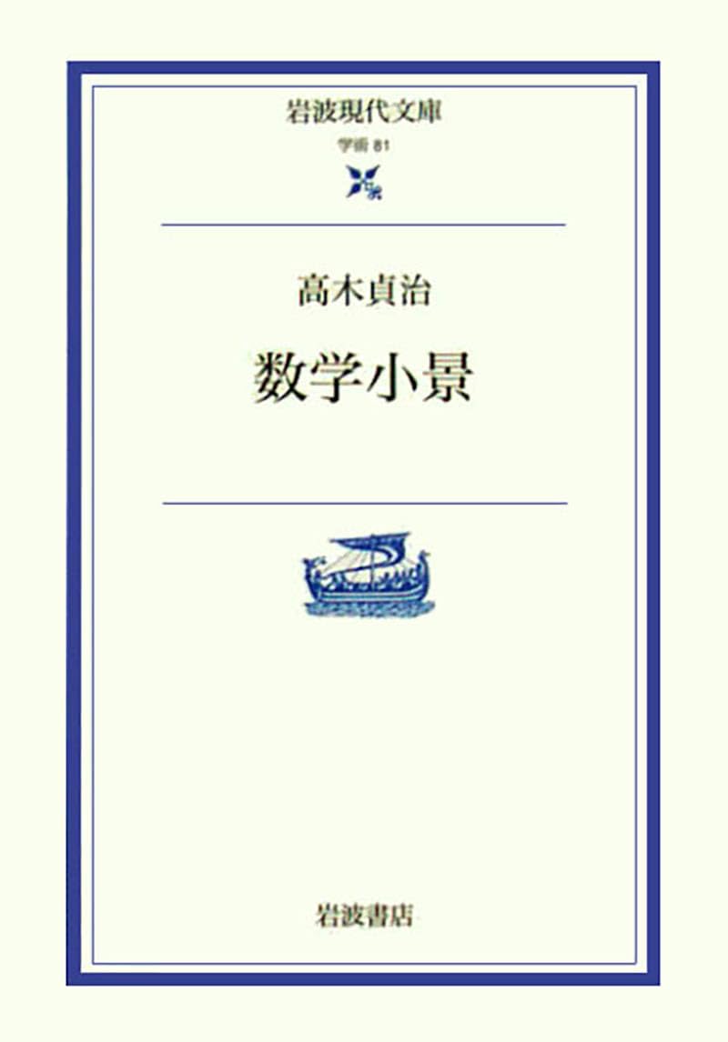 数学小景 (岩波現代文庫 学術 81) | 高木 貞治 |本 | 通販 | Amazon