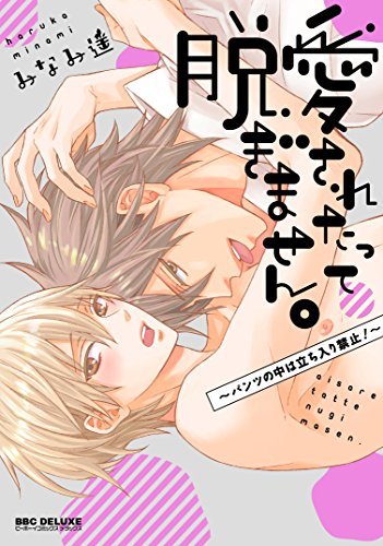 愛されたって脱ぎません。 コミック 1-2巻セット
