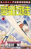 愛星団徒 5 時速500キロの神速!の章 (マンガの金字塔)
