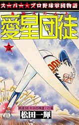 愛星団徒 1 怪男児出現！の章 (マンガの金字塔) | 松田 一輝 | マンガ