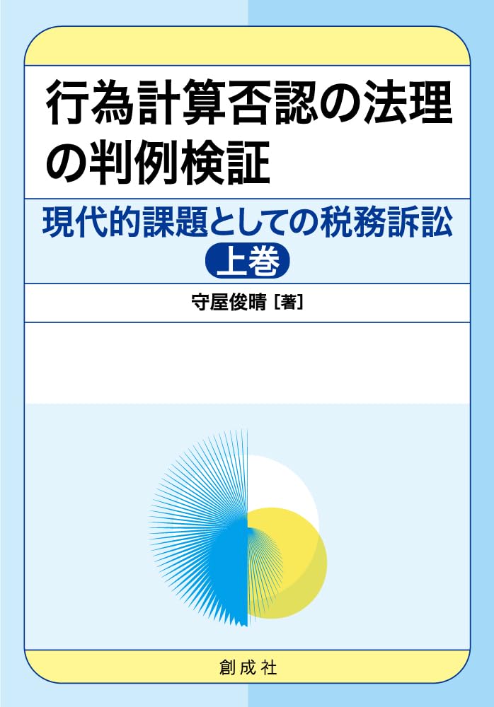 行為計算否認の法理の判例検証 上下巻セット Amazon.co.jp: 現代的課題としての税務訴訟[上巻]－行為計算否認の法理