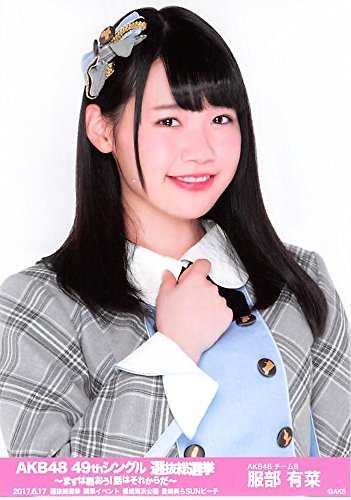 Amazon.co.jp: 【服部有菜】 公式生写真 AKB48 49thシングル 選抜総
