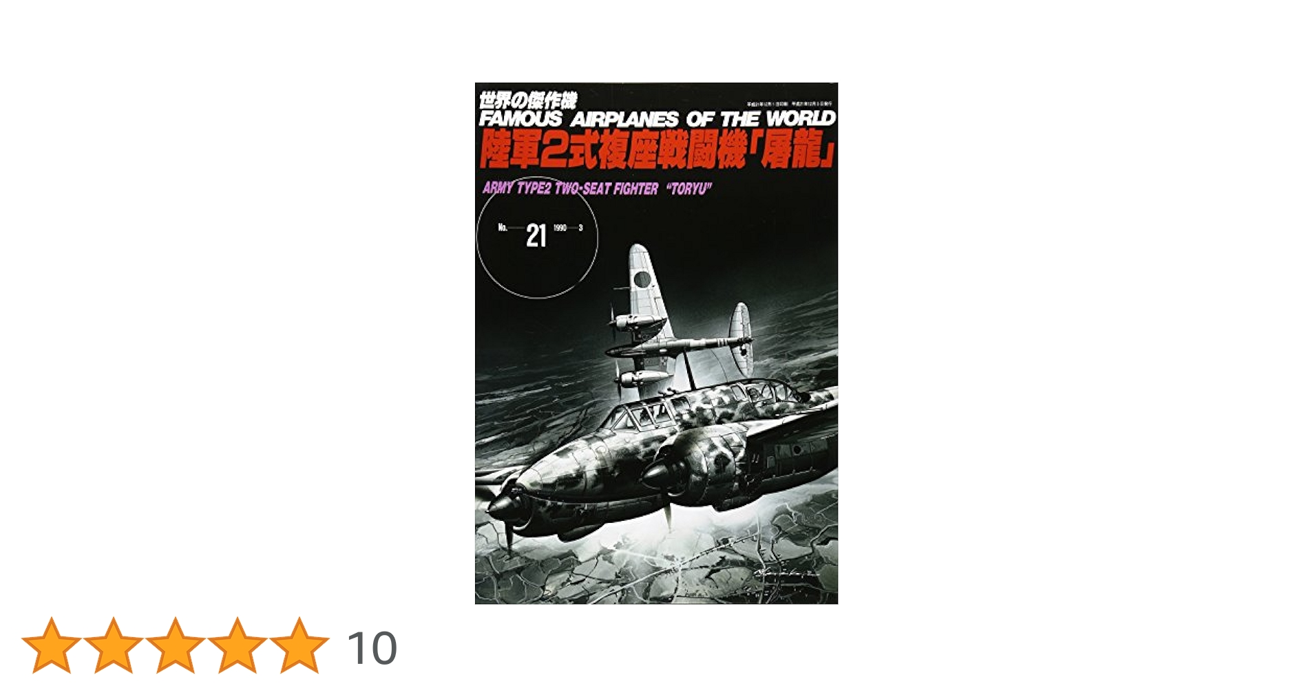 陸軍2式複座戦闘機屠龍 (世界の傑作機 NO. 21) |本 | 通販 | Amazon