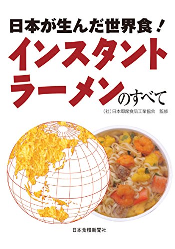 日本が生んだ世界食!インスタントラーメンのすべて