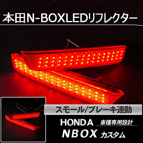 ホンダN-BOX JF1.JF2 LEDリフレクター 2個セット N-BOX カスタム JF1 JF2 LED リフレクター テールランプ ブレーキ