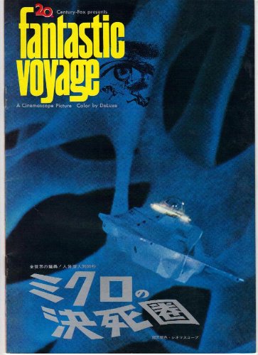Amazon.co.jp: 映画パンフレット 「ミクロの決死圏」監督リチャード・D