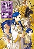 【小説25巻】本好きの下剋上~司書になるためには手段を選んでいられません~第五部「女神の化身4」