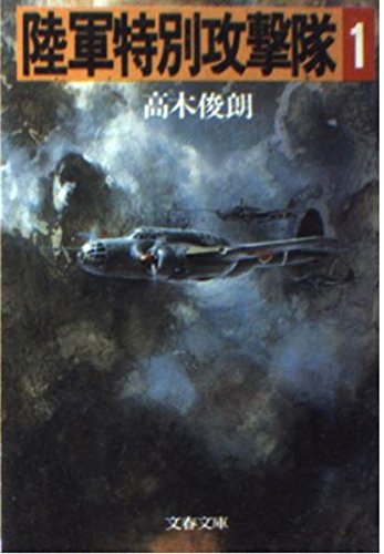オライリー 無料電子書籍 陸軍特別攻撃隊〈第1巻〉 (文春文庫) バイ