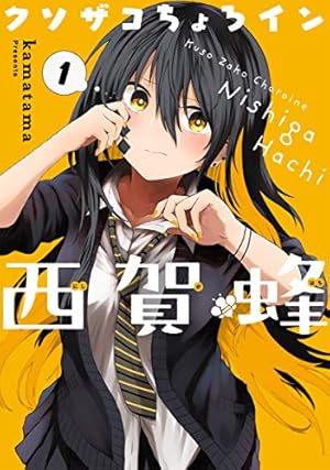 Amazon.co.jp: 君は喧し閉じてよ口を！ 1 (ドラゴンコミックスエイジ