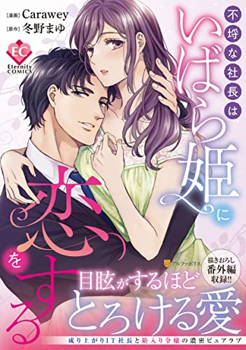 『不埒な社長はいばら姫に恋をする』1巻