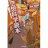空想科学読本II