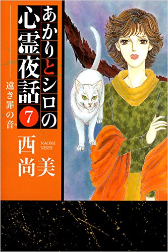 あかりとシロの心霊夜話 7巻