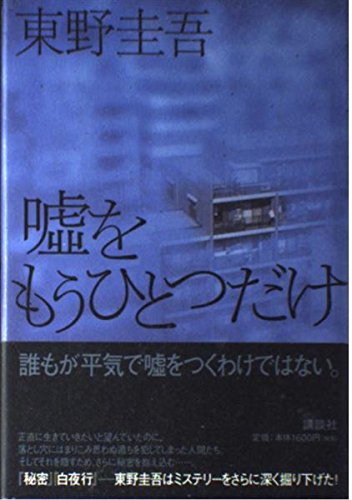 Amazon.co.jp: 嘘をもうひとつだけ : 東野 圭吾: 本