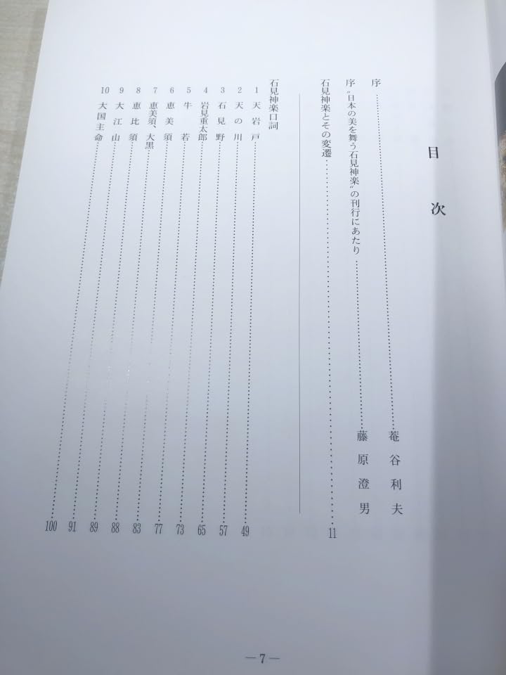 Amazon.co.jp: 日本の美を舞う 石見神楽 矢富厳夫著 石見神楽高津社中