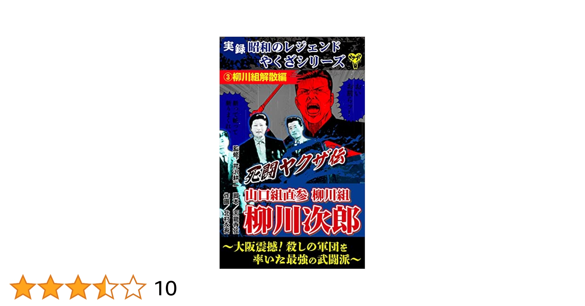 ヤクザコミック、やくざ漫画、山口組 実録 昭和のレジェンドやくざシリーズ 死闘ヤクザ伝 山口組直参