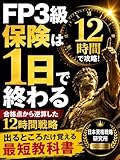 FP3級 保険は1日で終わる: 合格点から逆算した12時間戦略 出るところだけ覚える最短教科書