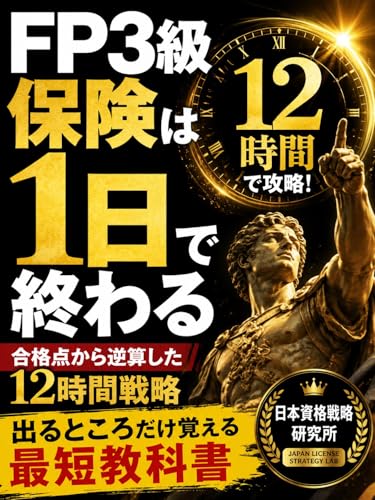 FP3級 保険は1日で終わる: 合格点から逆算した12時間戦略 出るところだけ覚える最短教科書