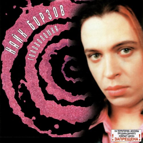 Nayk Borzov. Golovolomka (Russischer Punk-Rock) [Найк Борзов. Головоломка]
